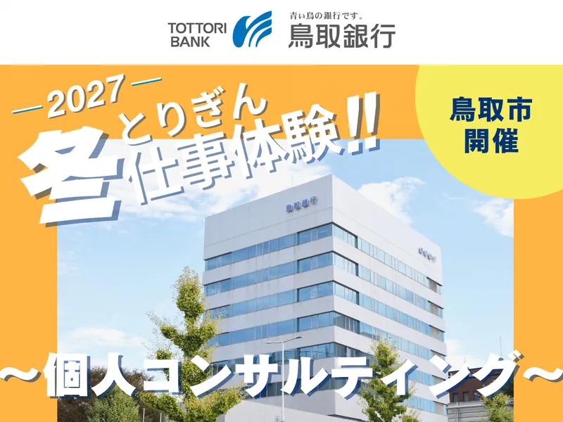 鳥取開催|お客さまの悩みを解決!金融のプロの個人営業体験