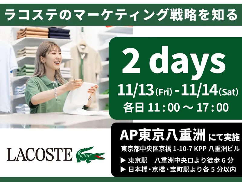 マーケティング視点で体感するラコステの販売戦略