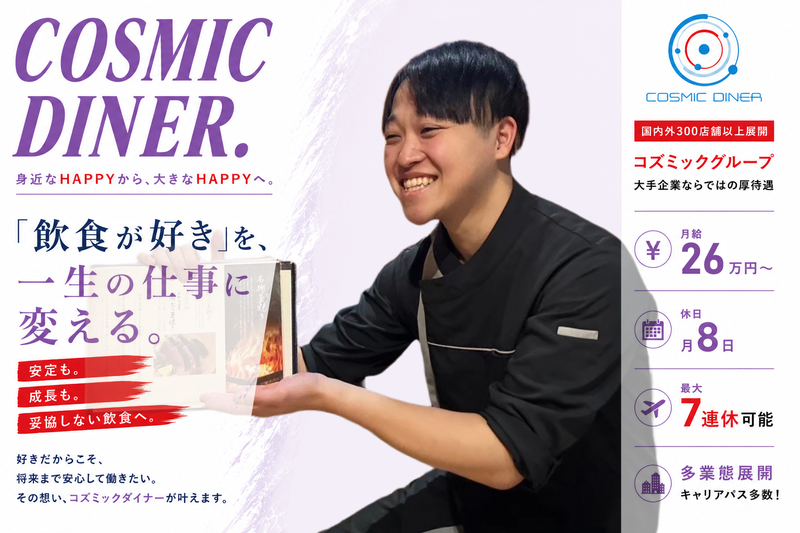 株式会社コズミックダイナーの求人・転職情報