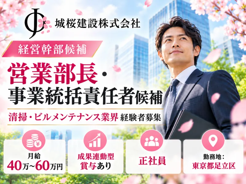 城桜建設株式会社の求人・転職情報