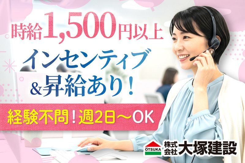 株式会社大塚建設の派遣求人情報