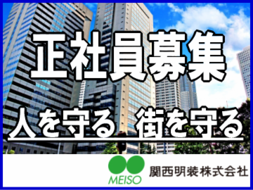 関西明装株式会社のアルバイト・バイト求人情報-36