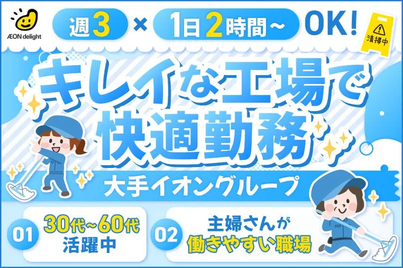 イオンディライト株式会社　関東支社　取手市内工場のアルバイト・バイト求人情報