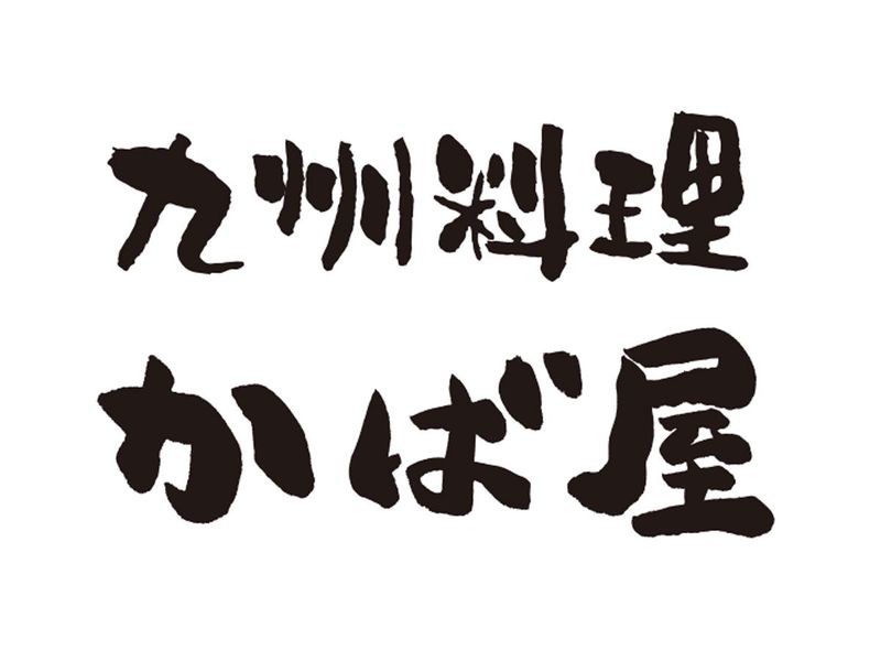 かば屋 富士山駅前店/モンテローザフーズのアルバイト・バイト求人情報-02