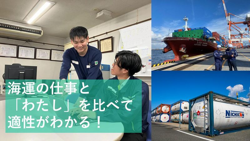 「海運のお仕事3種類」と「わたし」を比べて適性がわかる