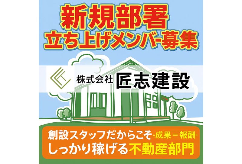 株式会社匠志建設の求人・転職情報
