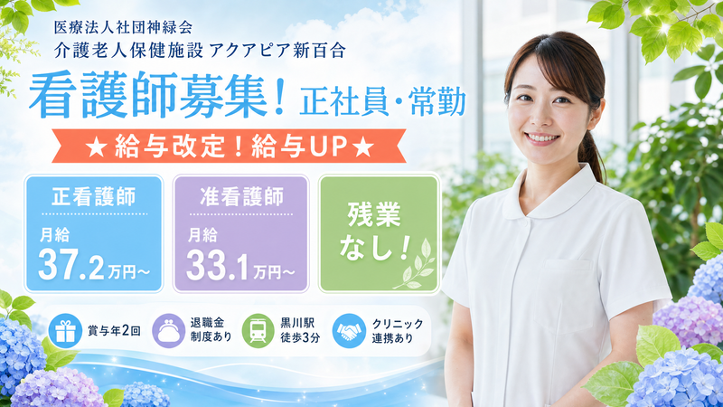 医療法人社団神緑会の求人・転職情報