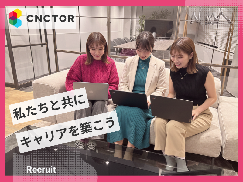 株式会社コネクター・ジャパンの求人・転職情報