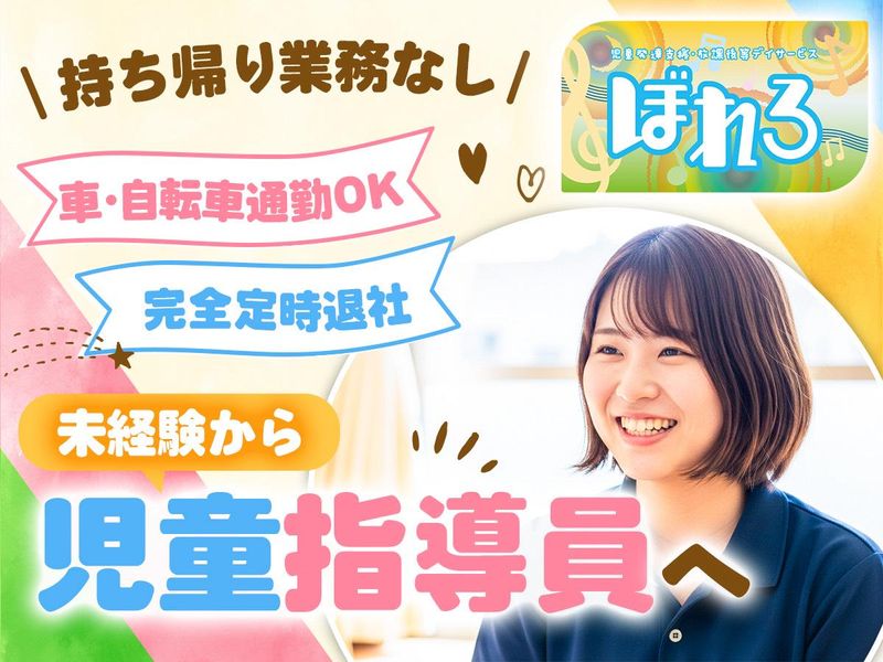 株式会社Sora 　児童発達支援・放課後等デイサービス ぼれろの求人・転職情報