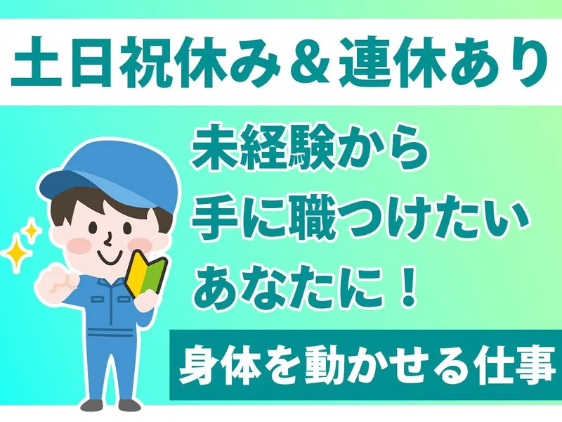 株式会社トーコー/三重県四日市市山之一色町/332610004U60のアルバイト・バイト求人情報