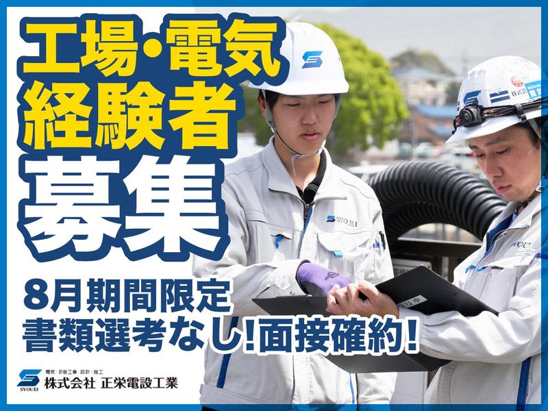 株式会社 正栄電設工業の求人・転職情報