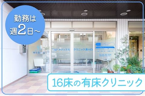 メディクスクリニック溝の口のアルバイト・バイト求人情報-11