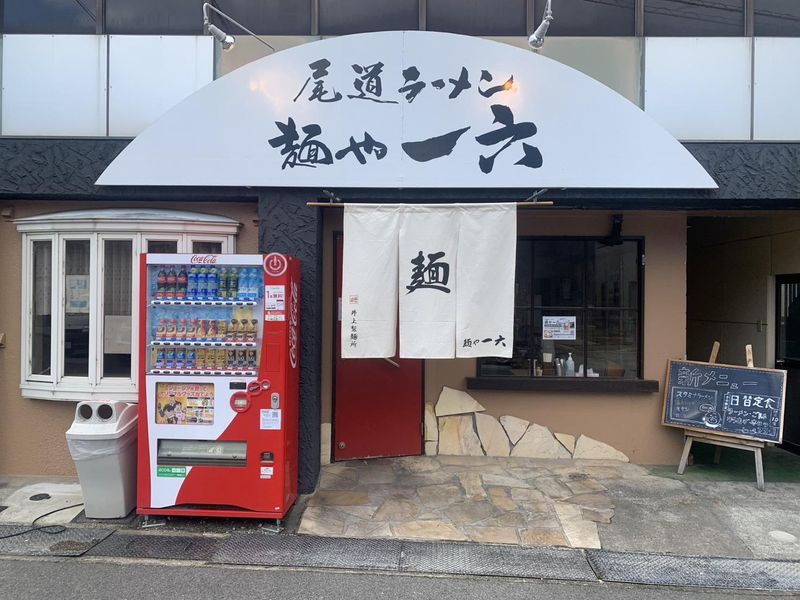 尾道ラーメン　麺や一六のアルバイト・バイト求人情報-02
