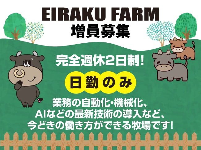 有限会社農業生産法人永楽牧場の求人・転職情報