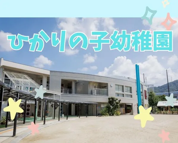 学校法人　ひかりの子学園のアルバイト・バイト求人情報