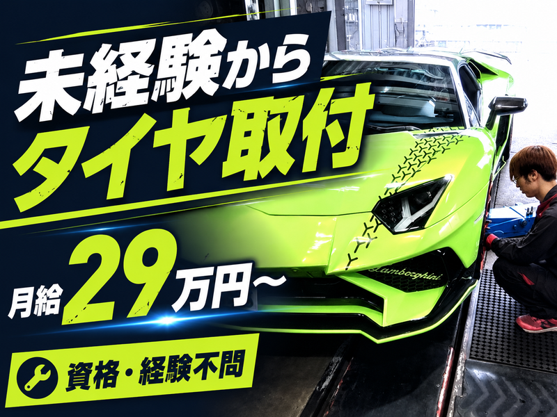 有限会社タイヤショップサイトウの求人・転職情報