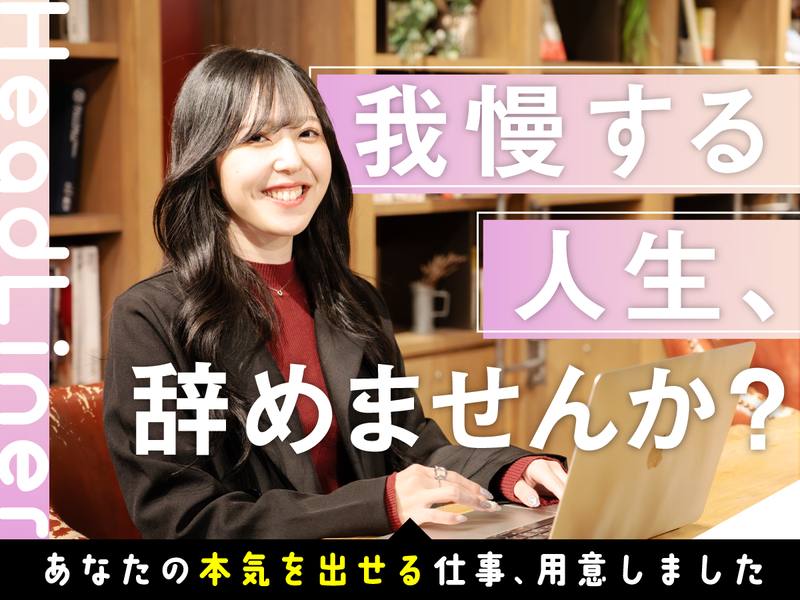 株式会社HeadLiner-0017の求人・転職情報