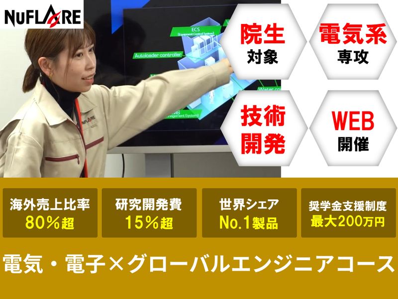 株式会社ニューフレアテクノロジー