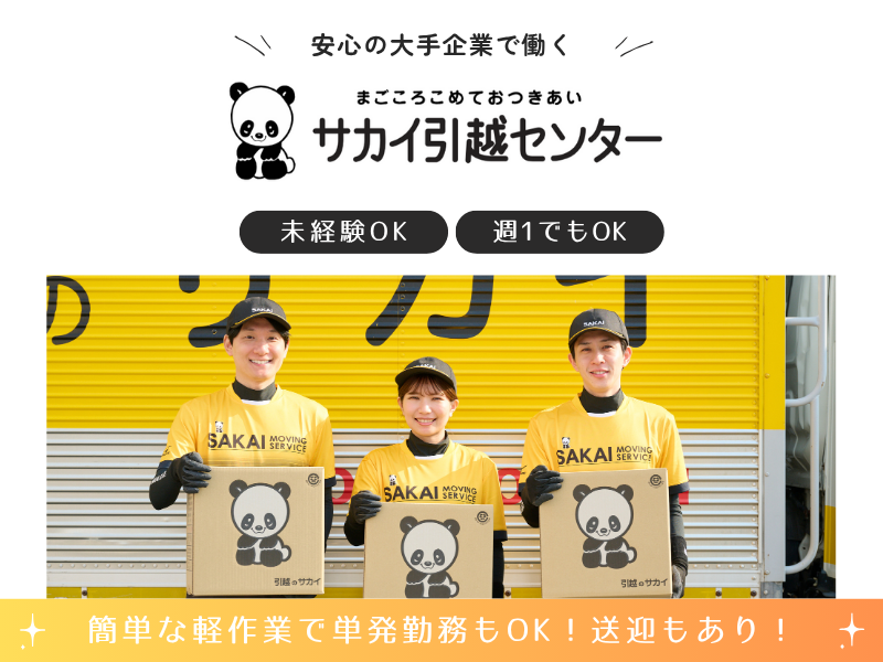 サカイ引越センター札幌支社のアルバイト・バイト求人情報-01