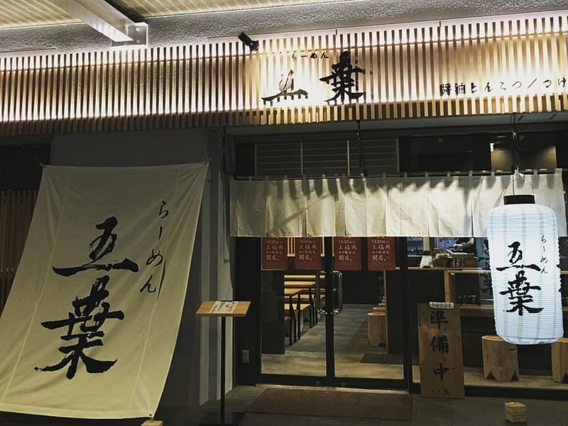 らーめん五葉　上福岡西口駅前店のアルバイト・バイト求人情報-01