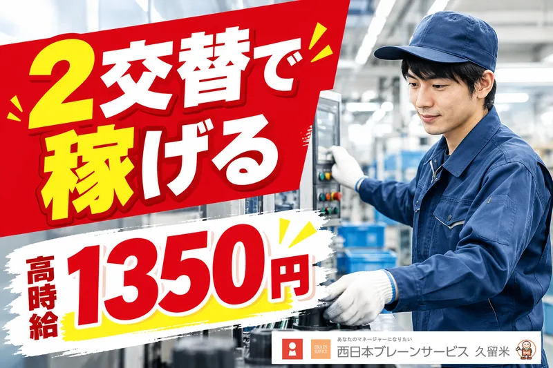 西日本ブレーンサービス株式会社　鳥栖営業所のアルバイト・バイト求人情報