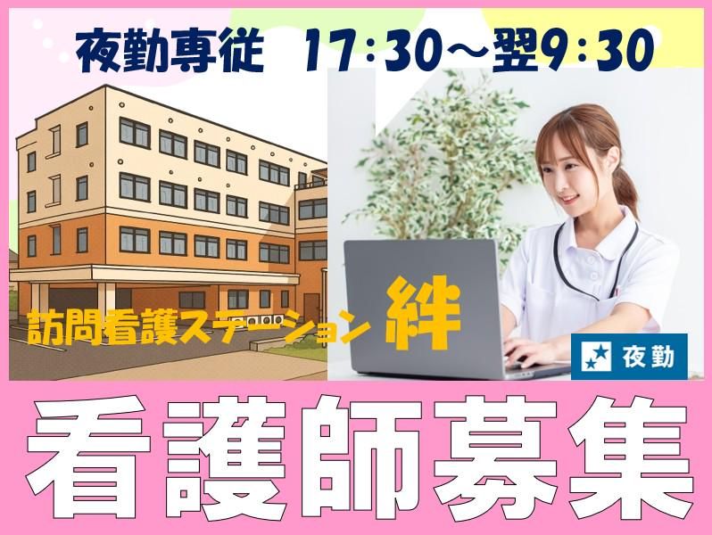 訪問看護ステーション 絆のアルバイト・バイト求人情報-02