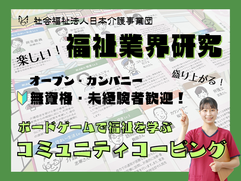 社会福祉法人日本介護事業団
