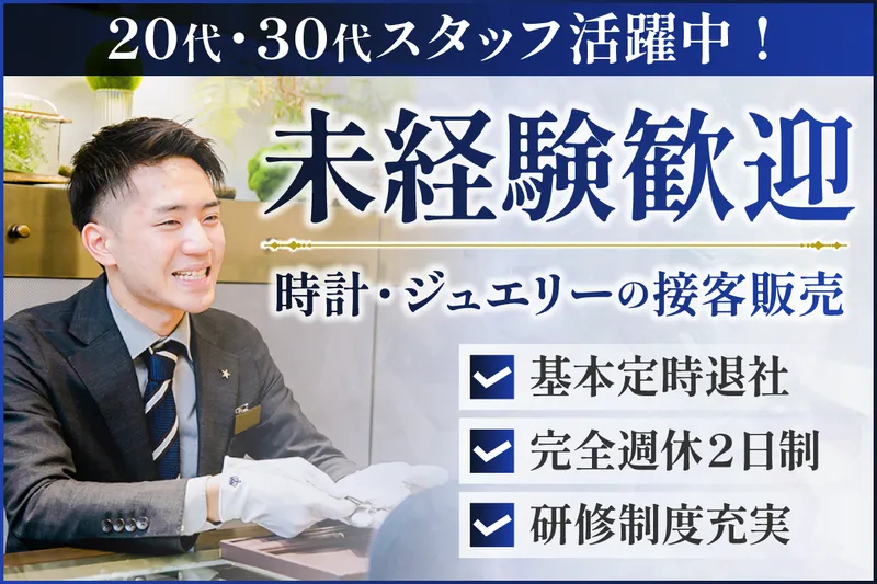 株式会社宝石時計の武内の求人・転職情報
