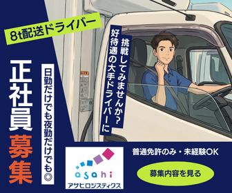 アサヒロジスティクス株式会社　狭山グロッサリー物流センターの求人・転職情報