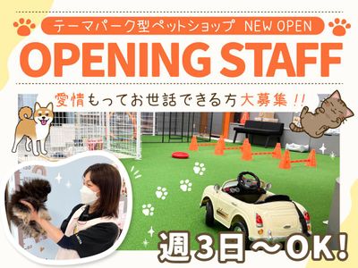 急募　ペット業界に興味のある方！　ペット用品の販売始めませんか？！ 急募 ペット業界に興味のある方！ ペット用品の販売始めませんか？！