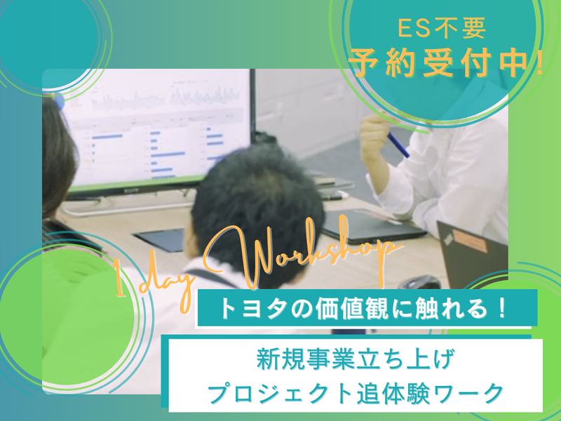【WEB】新規事業プロジェクト体感編~トヨタ×金融の挑戦~