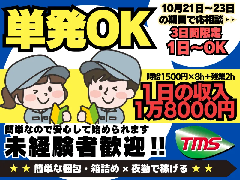 ティー・エム・エス株式会社　鴻巣支店　(勤務地:埼玉県加須市)のアルバイト・バイト求人情報