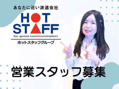 株式会社ホットスタッフ伊集院の求人・転職情報