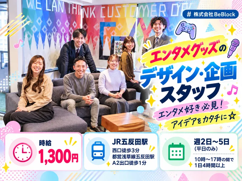 株式会社BeBlock 東京オフィスのアルバイト・バイト求人情報