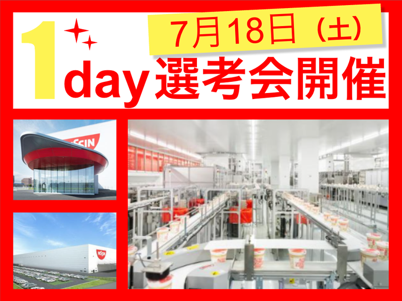 日清食品株式会社の求人・転職情報