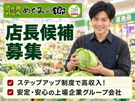めぐみの郷　和田山店(株式会社G7アグリジャパン)のアルバイト・バイト求人情報