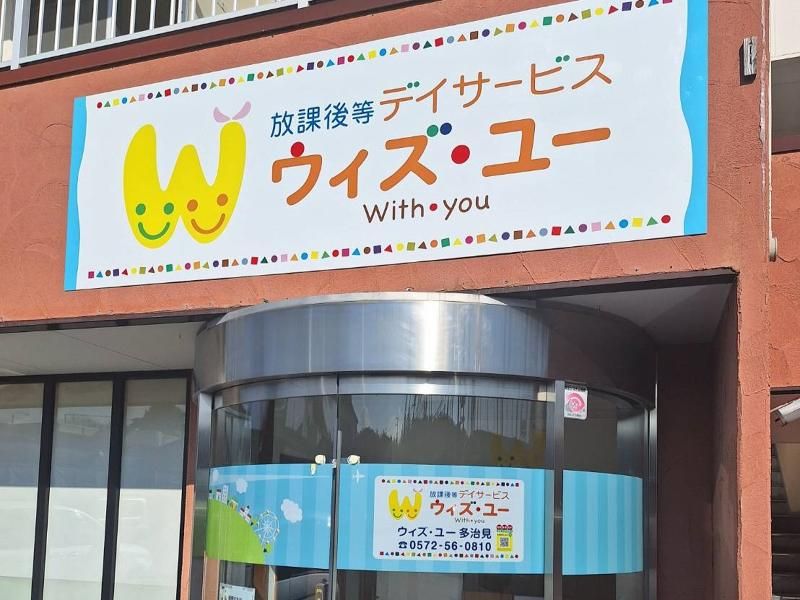 放課後等デイサービス　ウィズ・ユー多治見のアルバイト・バイト求人情報-02