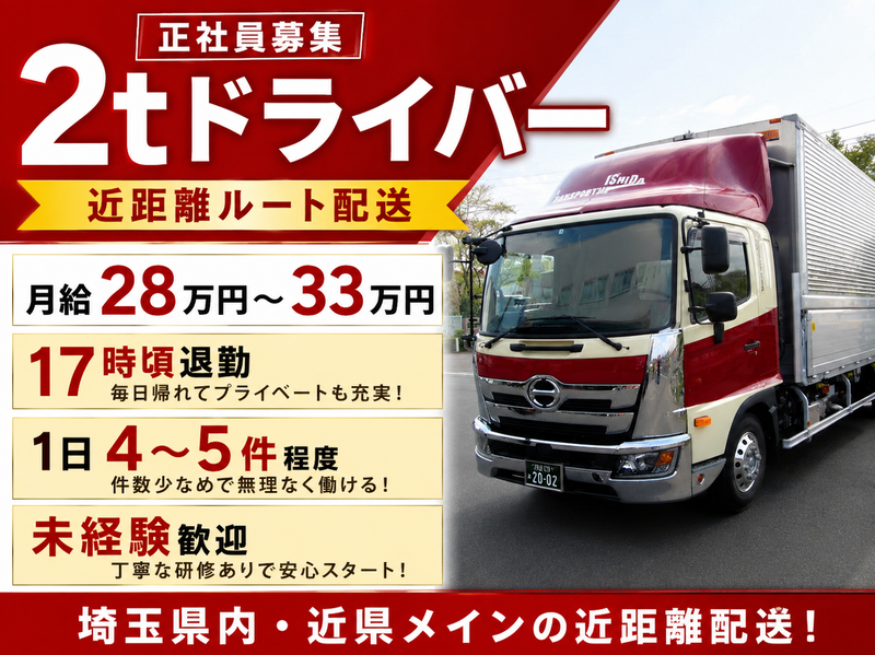 石田運送株式会社　春日部物流センター