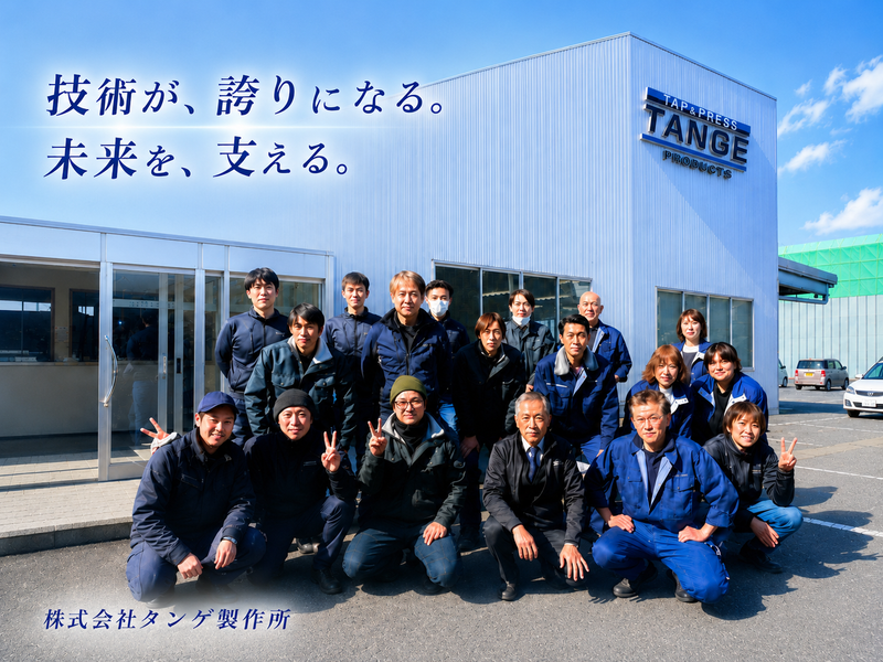株式会社タンゲ製作所の求人・転職情報