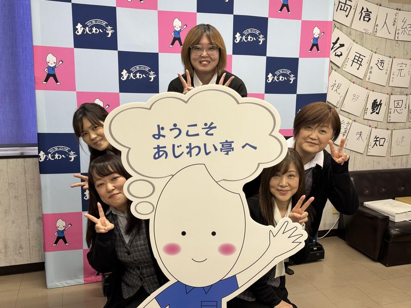 株式会社あじわい亭の求人・転職情報