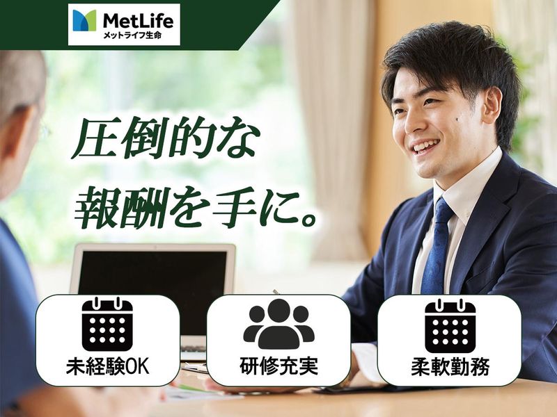 メットライフ生命保険株式会社の求人・転職情報