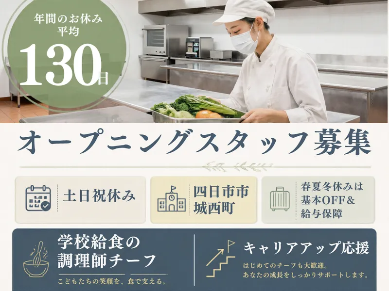 四日市市城西町　学校給食のアルバイト・バイト求人情報