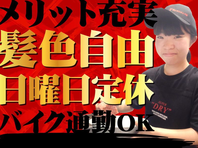 元祖ニュータンタンメン本舗 鷺沼店のアルバイト・バイト求人情報-04