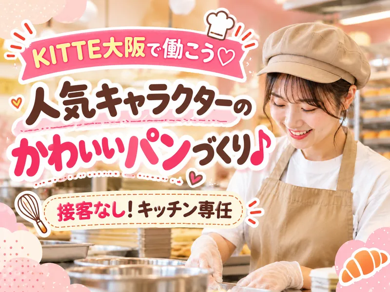 【株式会社Mi Connect】KITTE大阪のアルバイト・バイト求人情報