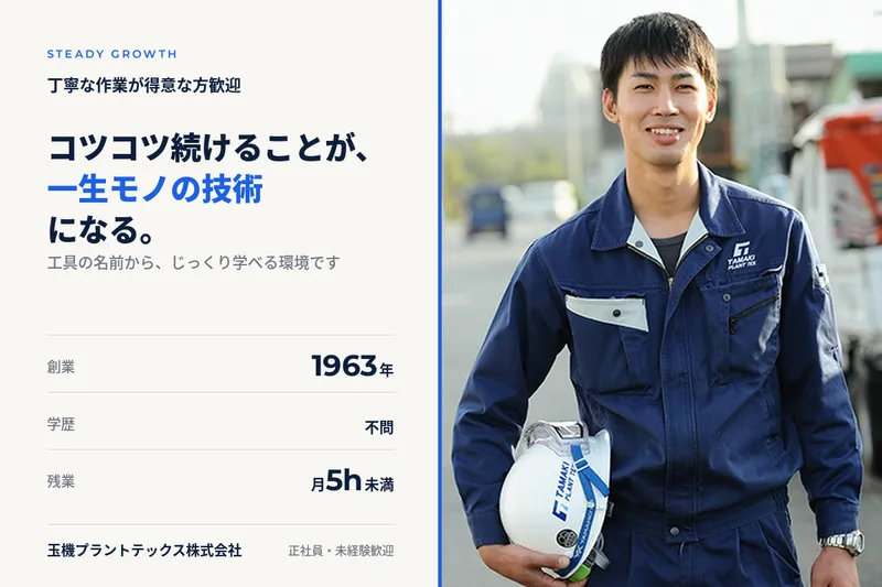 玉機プラントテックス株式会社-0008の求人・転職情報