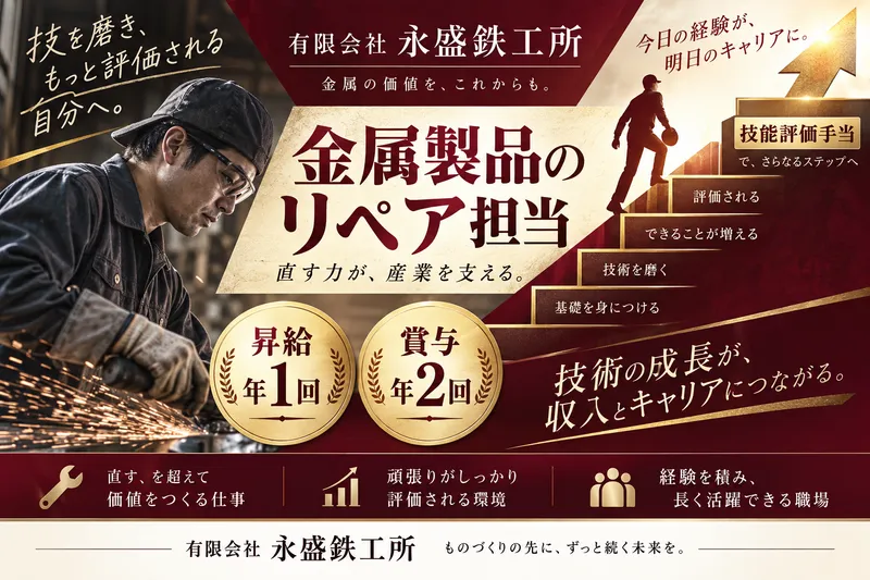 有限会社永盛鉄工所-0008の求人・転職情報