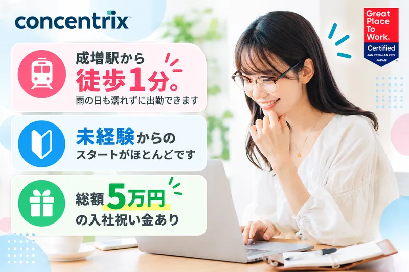 日本コンセントリクス株式会社のアルバイト・バイト求人情報