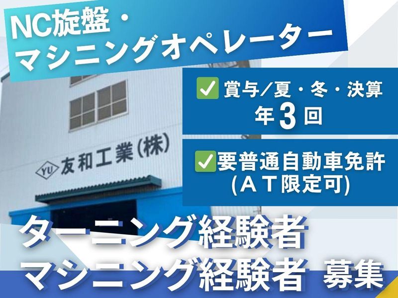 友和工業株式会社の求人・転職情報