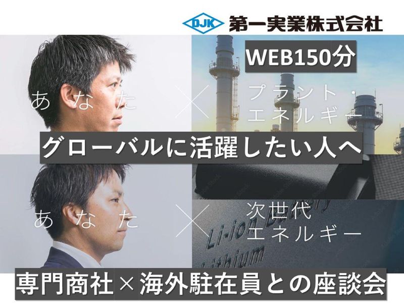【特別開催】総合機械商社×海外駐在員座談会(WEB150分)