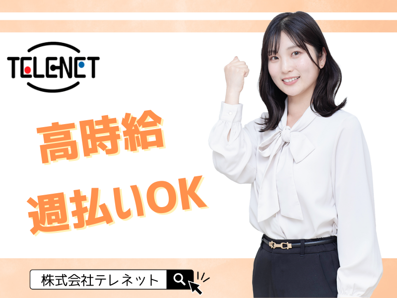 株式会社テレネット　初台710のアルバイト・バイト求人情報-06